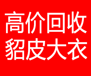 肇庆回收貂皮的电话,肇庆回收貂皮上门电话15998595863